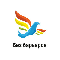 Логотип Без Барьеров