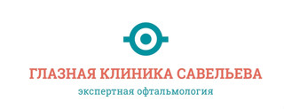 Логотип Глазная клиника Савельева на 40 лет Победы