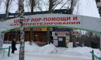 Центр ЛОР помощи и слухопротезирования в Тольятти