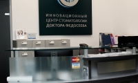 Инновационный центр стоматологии Клиника доктора Федосеева