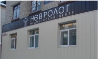 Медицинский центр Невролог