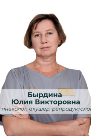 Бырдина Юлия Викторовна