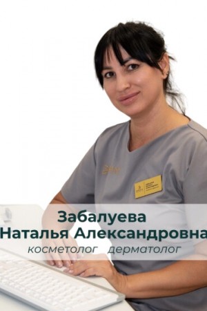 Забалуева Наталья Александровна